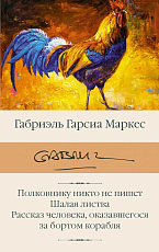 Полковнику никто не пишет.  Шалая листва.  Рассказ человека,  оказавшегося за бортом корабля