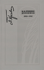Дневники 1923-1925