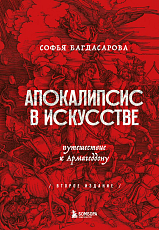 Апокалипсис в искусстве.  Путешествие к Армагеддону (второе издание)