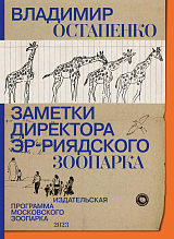 Заметки директора Эр-Риядского зоопарка