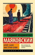 Клоп.  Баня.  Мистерия-буфф
