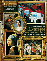 Шедевры мировой живописи: как отличать,  смотреть и понимать