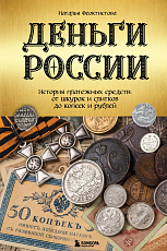 Деньги России.  История платежных средств: от шкурок и слитков до копеек и рублей