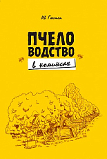 Пчеловодство в комиксах