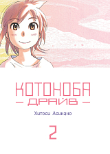Котоноба Драйв.  Том 2