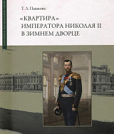 «Квартира» императора Николая II в Зимнем дворце