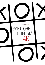 Заключительный акт