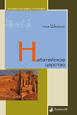 Набатейское царство