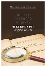 Шедевр трудного чтения: «Петербург» Андрея Белого