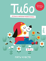 Тибо.  Журнал,  с которым можно играть.  Пять чувств