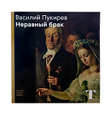 Василий Пукарев «Неравный брак»