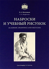 Наброски и учебный рисунок.  Учебное пособие (рус+анг)
