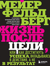 Жизнь после цели,  Или как достигнуть успеха,  вкладываясь в действия,  а не в результат