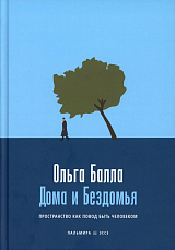 Дома и Бездомья.  Пространство как повод быть человеком.  Пространство как повод быть человеком