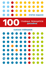 100 главных принципов дизайна.  2-е издание