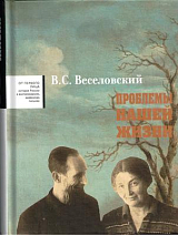 Проблемы нашей жизни в 2-х тт.  Т.  II