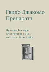 Призывая Гитлера.  Как Британия и США создавали Третий рейх