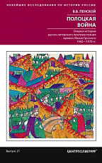 Полоцкая война.  Очерки истории русско-литовского противостояния времен Ивана Грозного. 