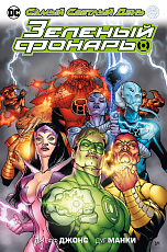 Зеленый Фонарь.  Самый Светлый День