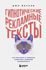 Гипнотические рекламные тексты.  Как искушать и убеждать клиентов с помощью копирайтинга