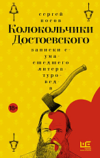Колокольчики Достоевского.  Записки сумасшедшего литературоведа