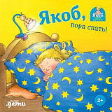 Якоб,  пора спать! (книга с окошками)