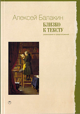 Близко к тексту.  Разыскания и предположения.  2-е изд.  ,  испр.  и доп