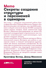 Memo: Секреты создания структуры и персонажей в сценарии + покет,  2019