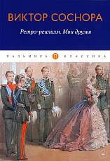 Ретро-реализм.  Мои друзья: сборник