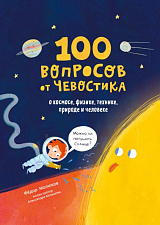 100 вопросов от Чевостика.  О космосе,  физике,  технике,  природе и человеке