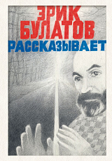 Эрик Булатов рассказывает.  Мемуары художника