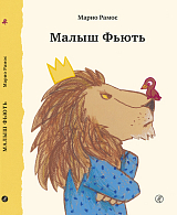 Малыш Фьють
