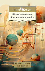 Живая математика.  Занимательная алгебра