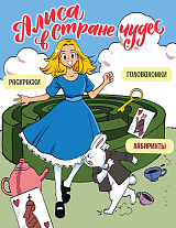 Алиса в Стране чудес.  Головоломки,  лабиринты,  раскраски!