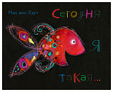Сегодня я такая.  .  . 