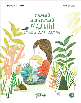 Самый любимый малыш.  Стихи для детей