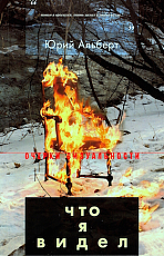 Что я видел