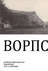 Ворпсведе т.  1.  Дневник Рильке