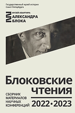 Блоковские чтения: Сборник материалов научных конференций за 2022 и 2023 год. 