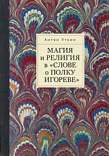 Магия и религия в «Слове о полку Игореве»