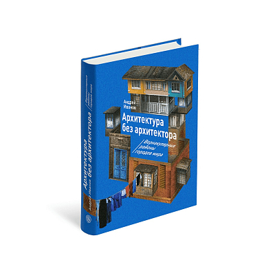 Архитектура без архитектора. Вернакулярные районы городов мира