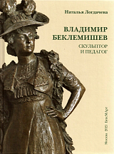Владимир Беклемишев.  Скульптор и педагог