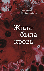 Жила-была кровь.  Кладезь сведений о нашей наследственности и здоровье