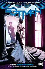 Вселенная DC.  Rebirth.  Бэтмен.  Книга 5.  Невеста или воровка?