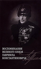 Воспоминания великого князя Гавриила Константиновича +с/о (16+)