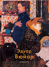 Вюйар (твердый переплет/Мастера живописи.  Зарубежные художники)