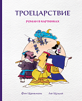 Троецарствие