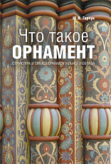 Что такое орнамент