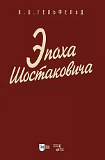 Эпоха Шостаковича