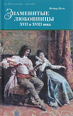 Знаменитые любовницы XVII и XVIII века